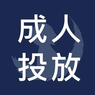 永恆少年 永恆少年成人渠道廣告投放