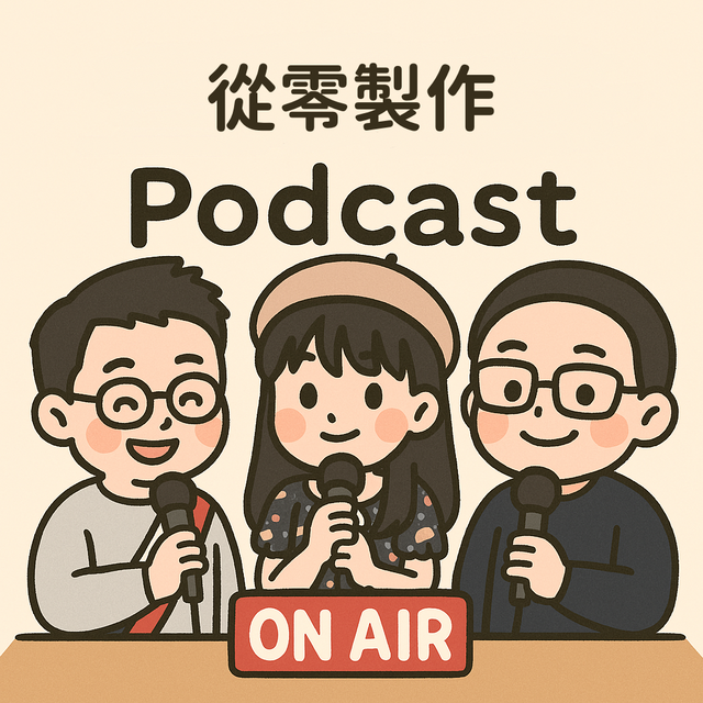 從零製作 Podcast