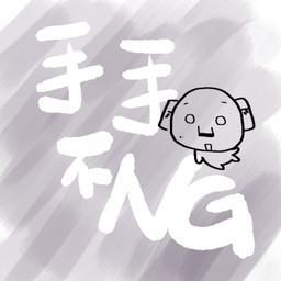 手手不NG (點這看可收聽頻道)