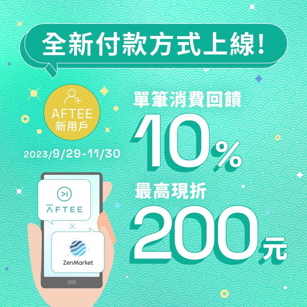 ZenMarket_tw 「AFTEE先享後付」新用戶在ZenMarket付款，單筆消費即可享10%回饋