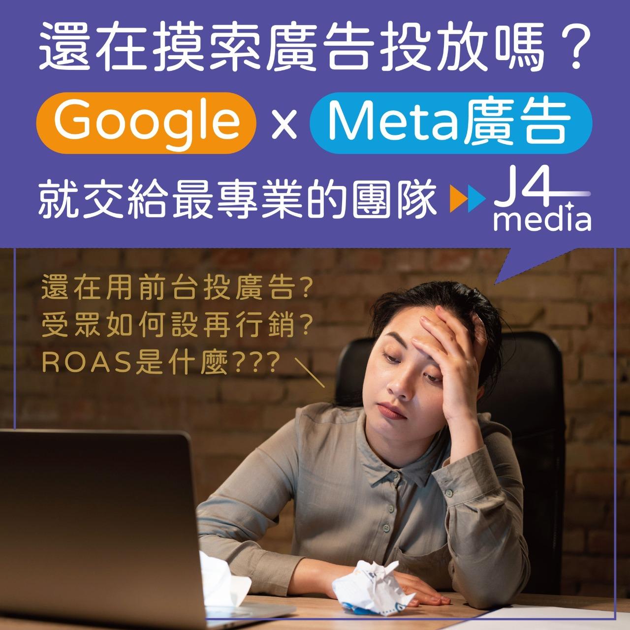 J4media 數位整合行銷