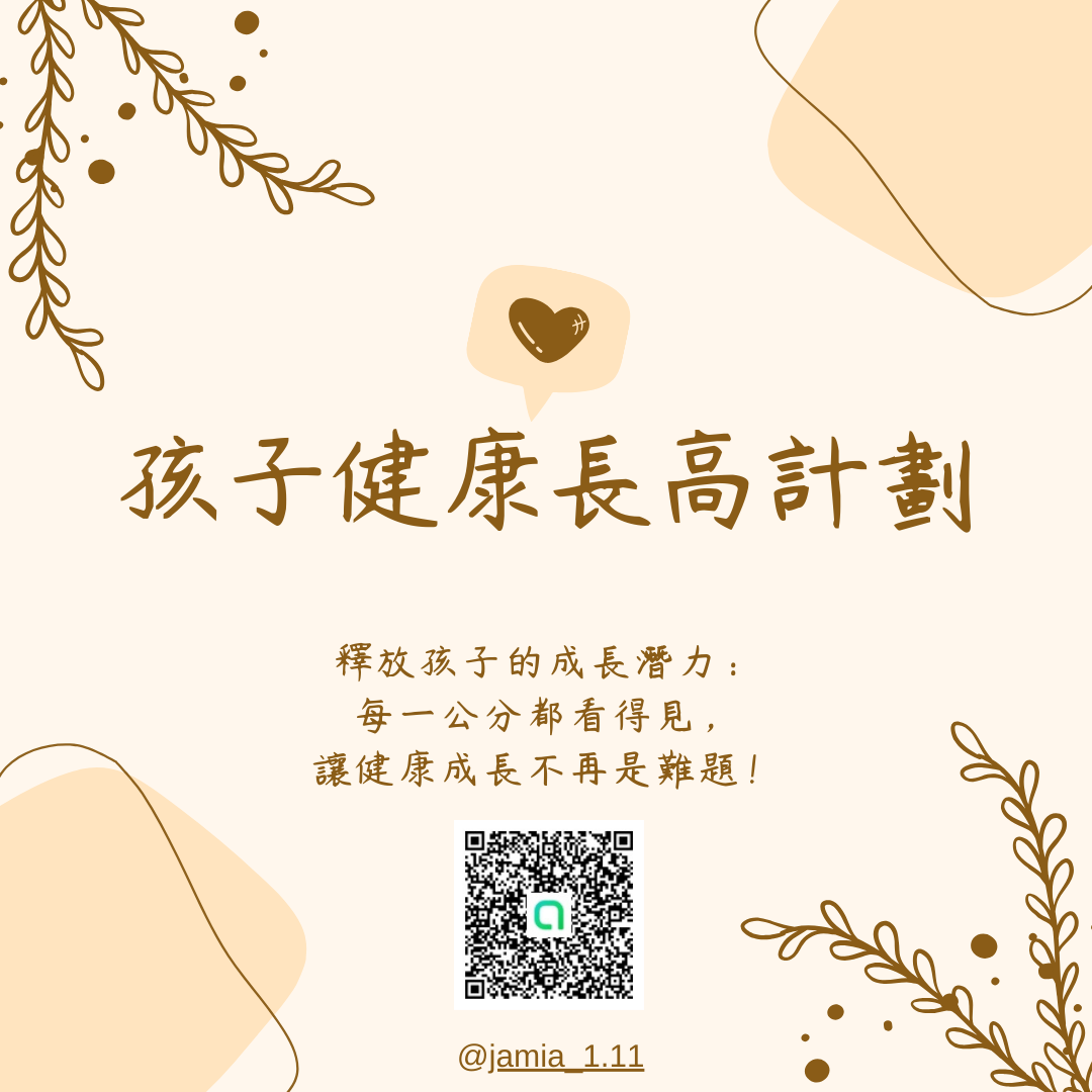牧牧的成長實驗室 孩子健康長高計劃