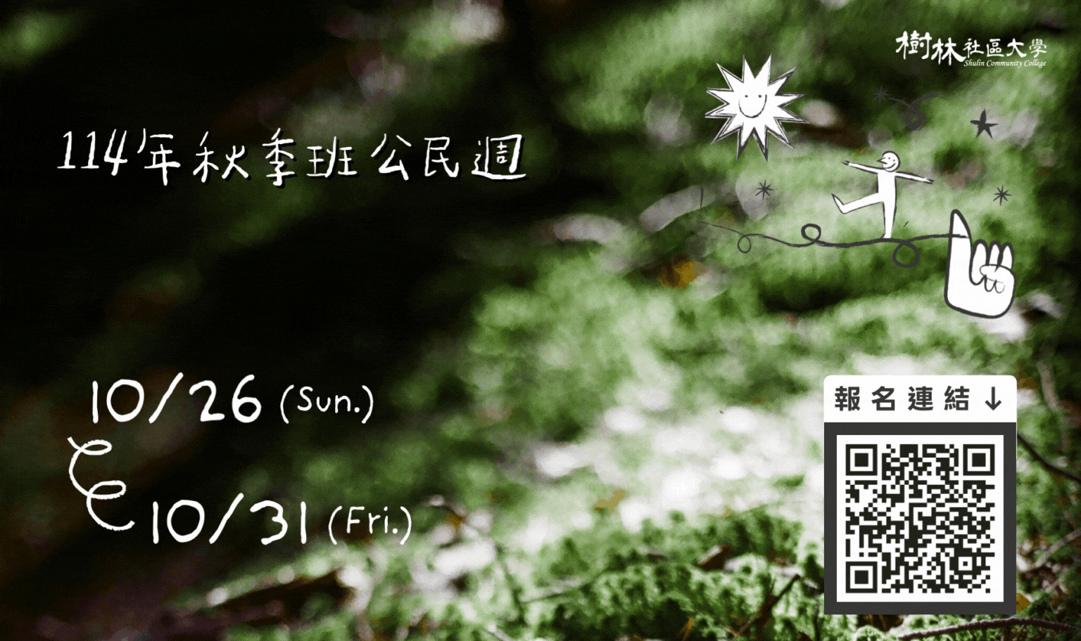 樹林社區大學 114年秋季公民素養系列講座