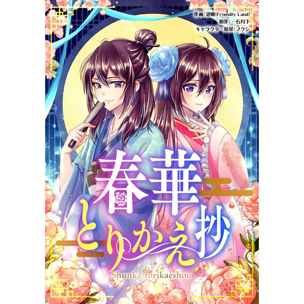 彩色條漫、古風、條漫連載、日本商業條漫、春華とりかえ抄 、泡啾PaiJiou
