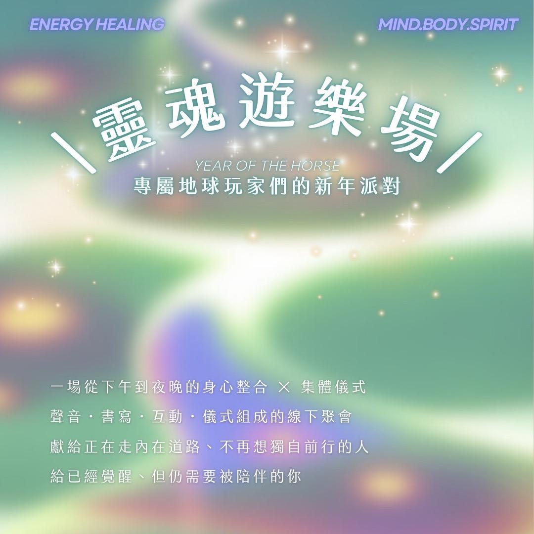 心癒之丘 Healing Hill 🎪 台北｜ 靈魂遊樂場｜專屬地球玩家們的新年派對 14:00-21:00