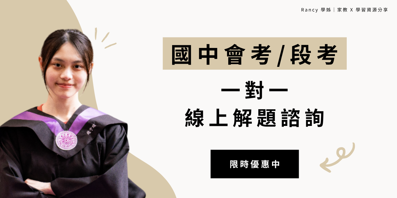 🎓 Rancy 學姊｜國中會考 x 重點筆記 Rancy 學姊｜｜1 對 1 線上解題 50 分鐘