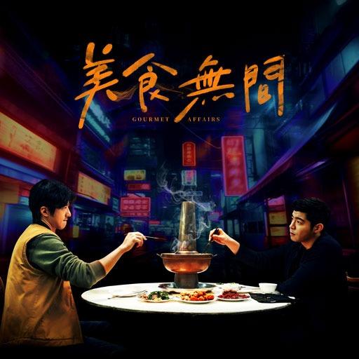 美食無間