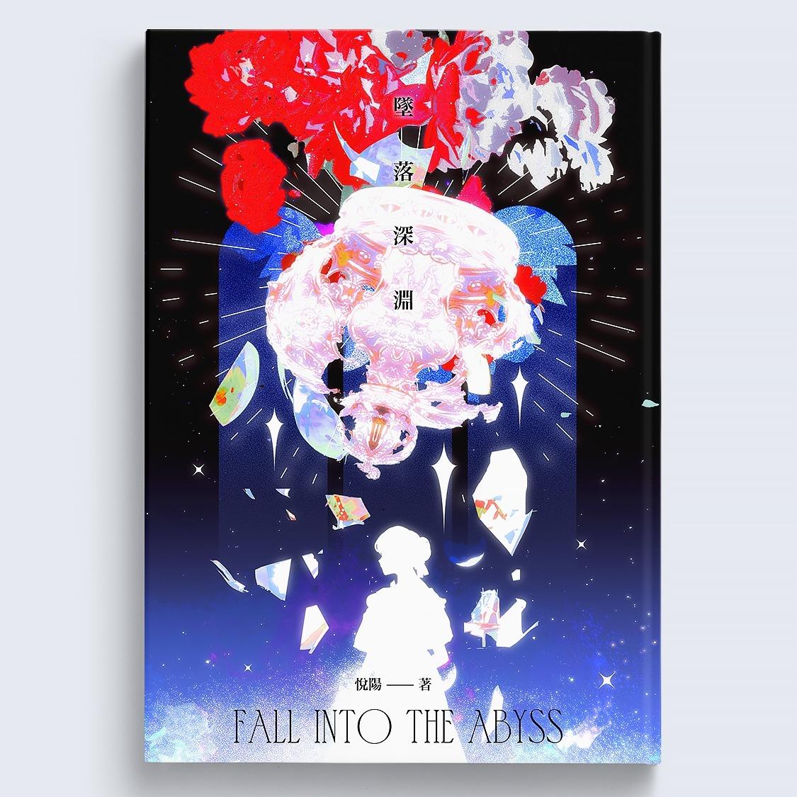 悅陽 《墜落深淵》