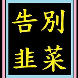 告別韭菜--&gt;點這裡(分期付)(無發票)