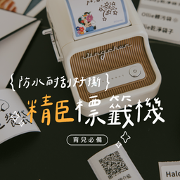 ☞ 精臣標籤機 / 09.14