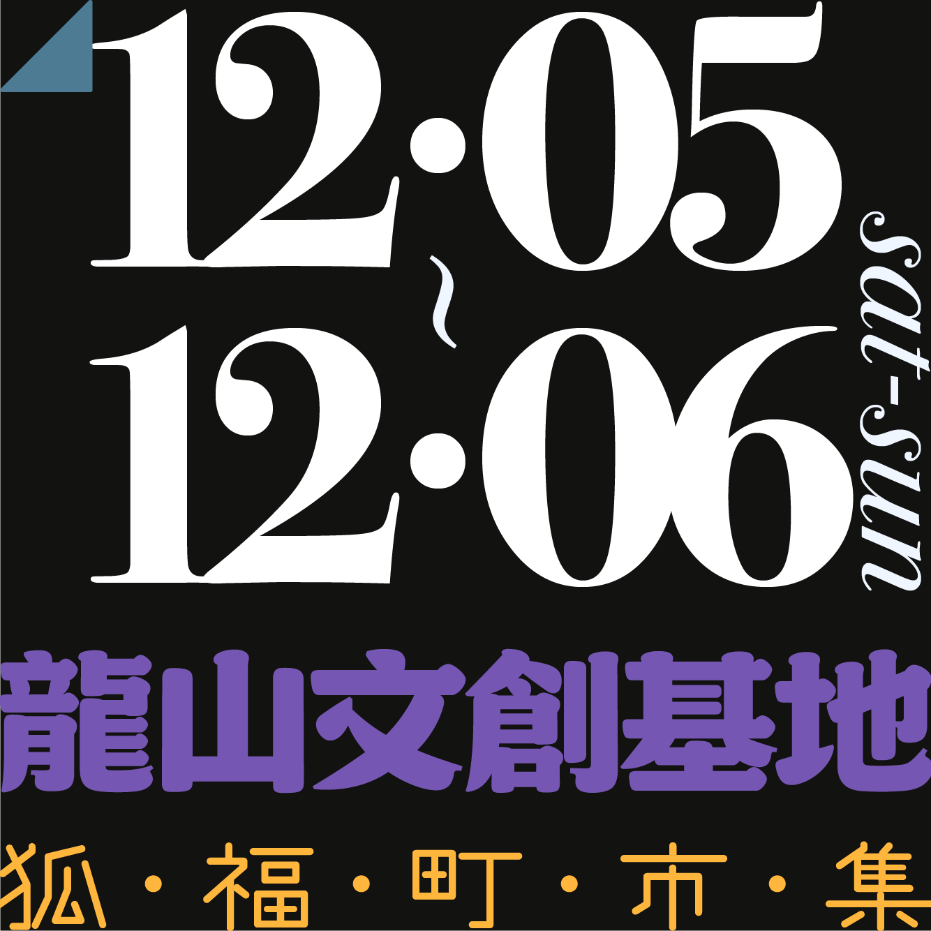 木回木 horohoro 手作 職人 原創飾品 聖誕市集