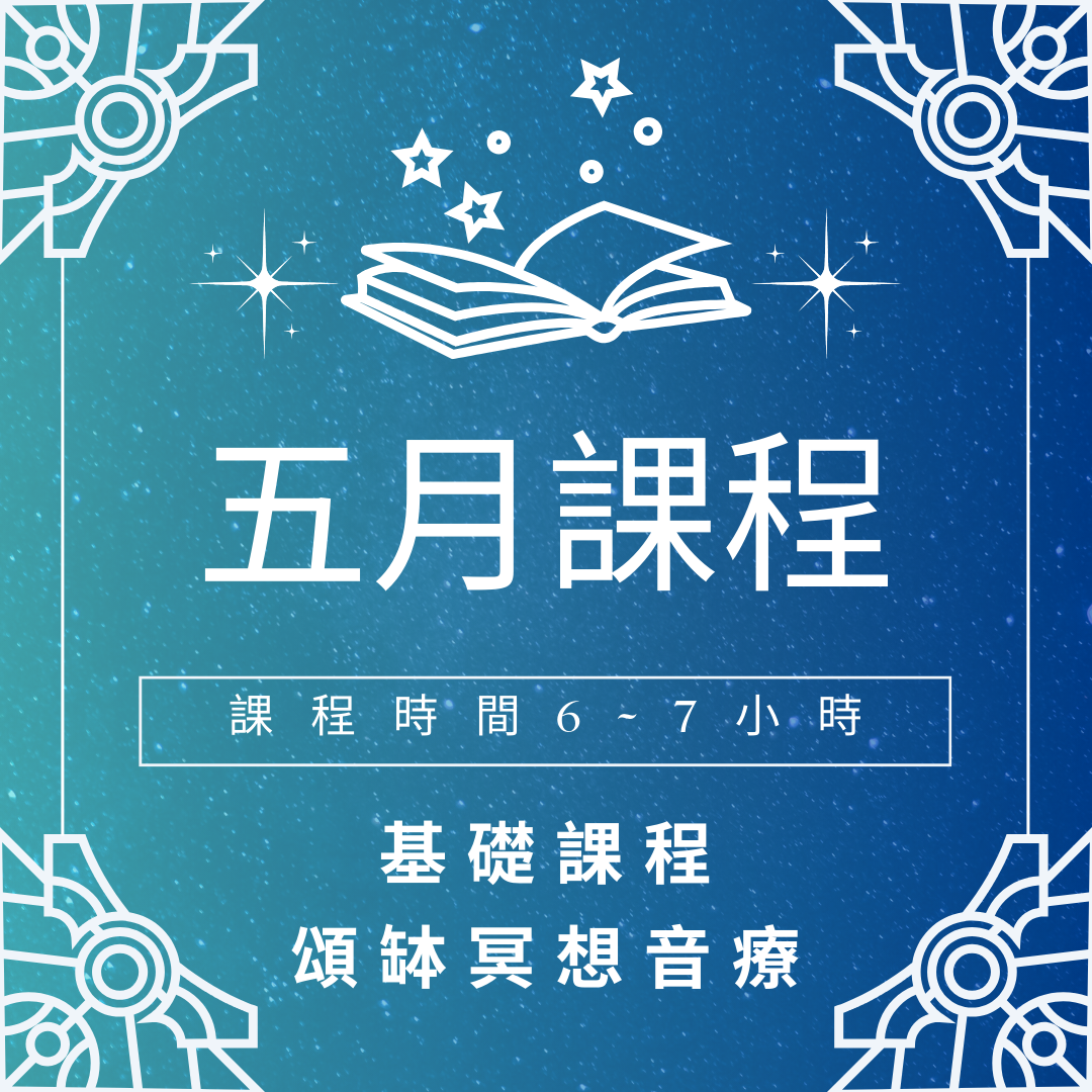 星語 Star Language心靈療癒所｜Joy 五月頌缽冥想課