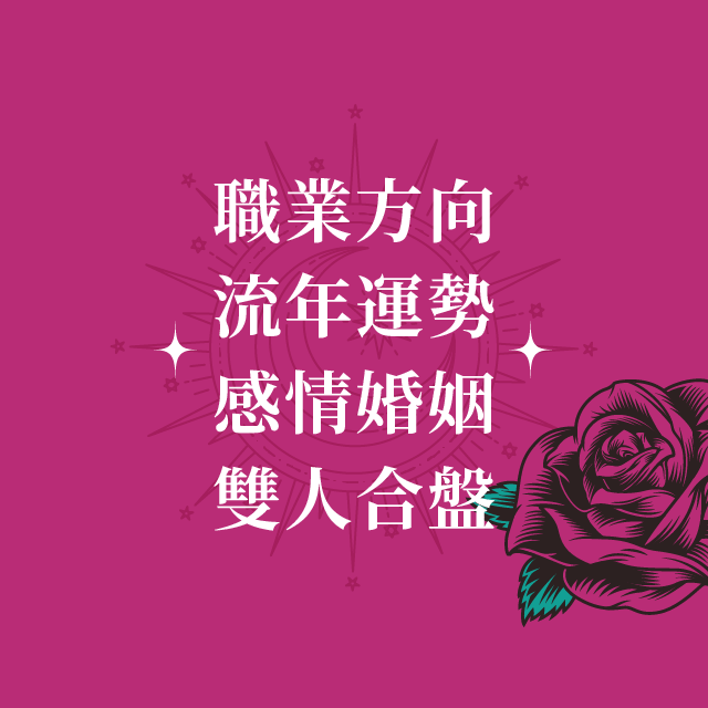 薔泥解藥（古典占星｜藥輪占卜） 薔泥解藥 古典占星