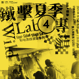 鐵擊夏季專場 - 野地方四面台系列