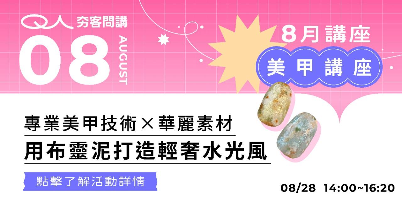 夯客 HOTCAKE 夯客問講美甲講座