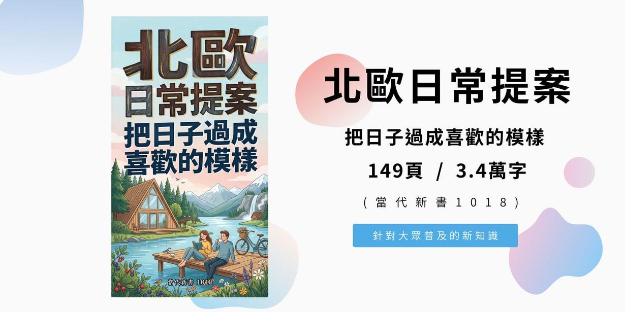 北歐日常提案：把日子過成喜歡的模樣 (當代新書1018)  149頁 / 3.4萬字
