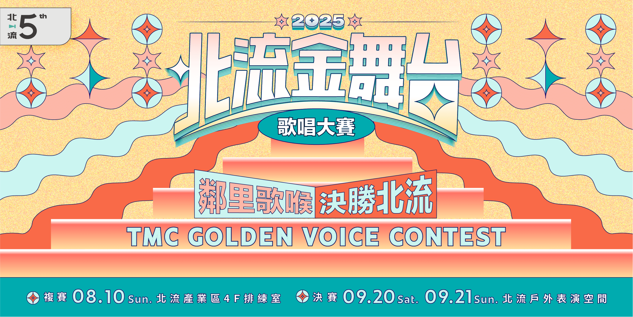 ‣⫽ 臺北流行音樂中心 ⫽• 2025北流金舞台 歌唱大賽