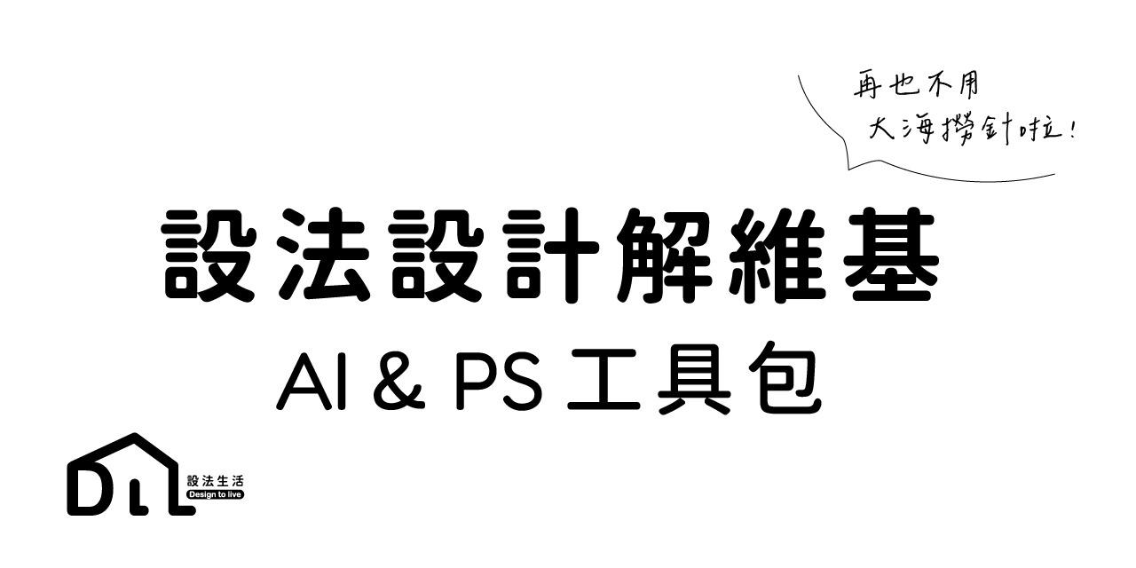 設法生活 | AI、PS 教學 | Illustrator 和 Photoshop 「技巧整理＋查找系統」