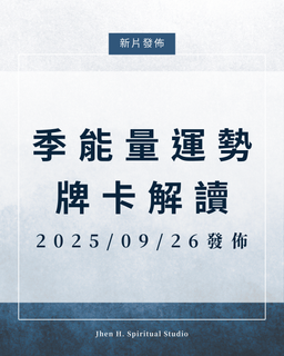 點這裡收看延伸牌卡解讀