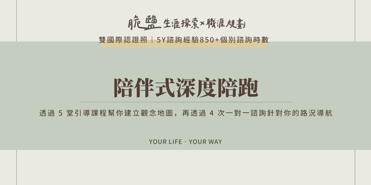 脆鹽職涯諮詢師