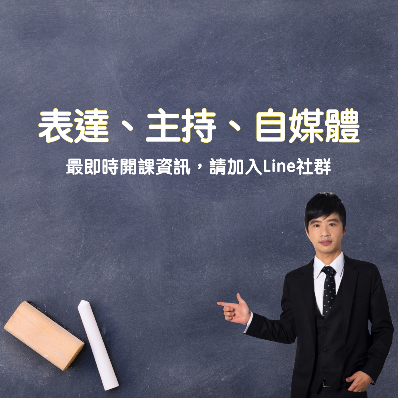 程俊憲 開課通知 主持表達 自媒體 podcast 幽默 活動 遊戲 團康