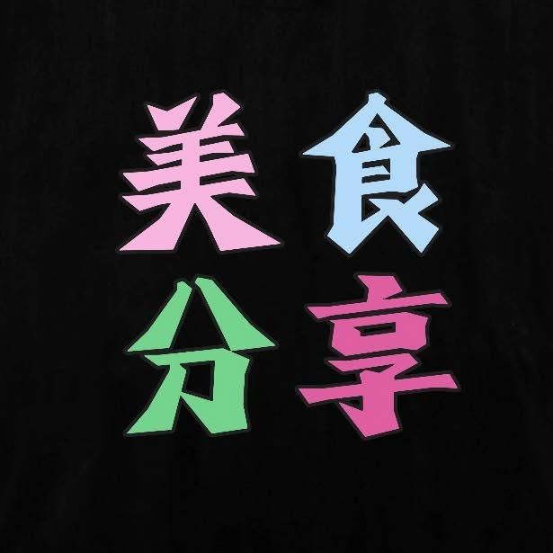 食在好味道|CP值派對