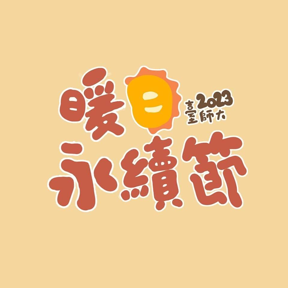 2023 臺師大暖日永續節 報導
