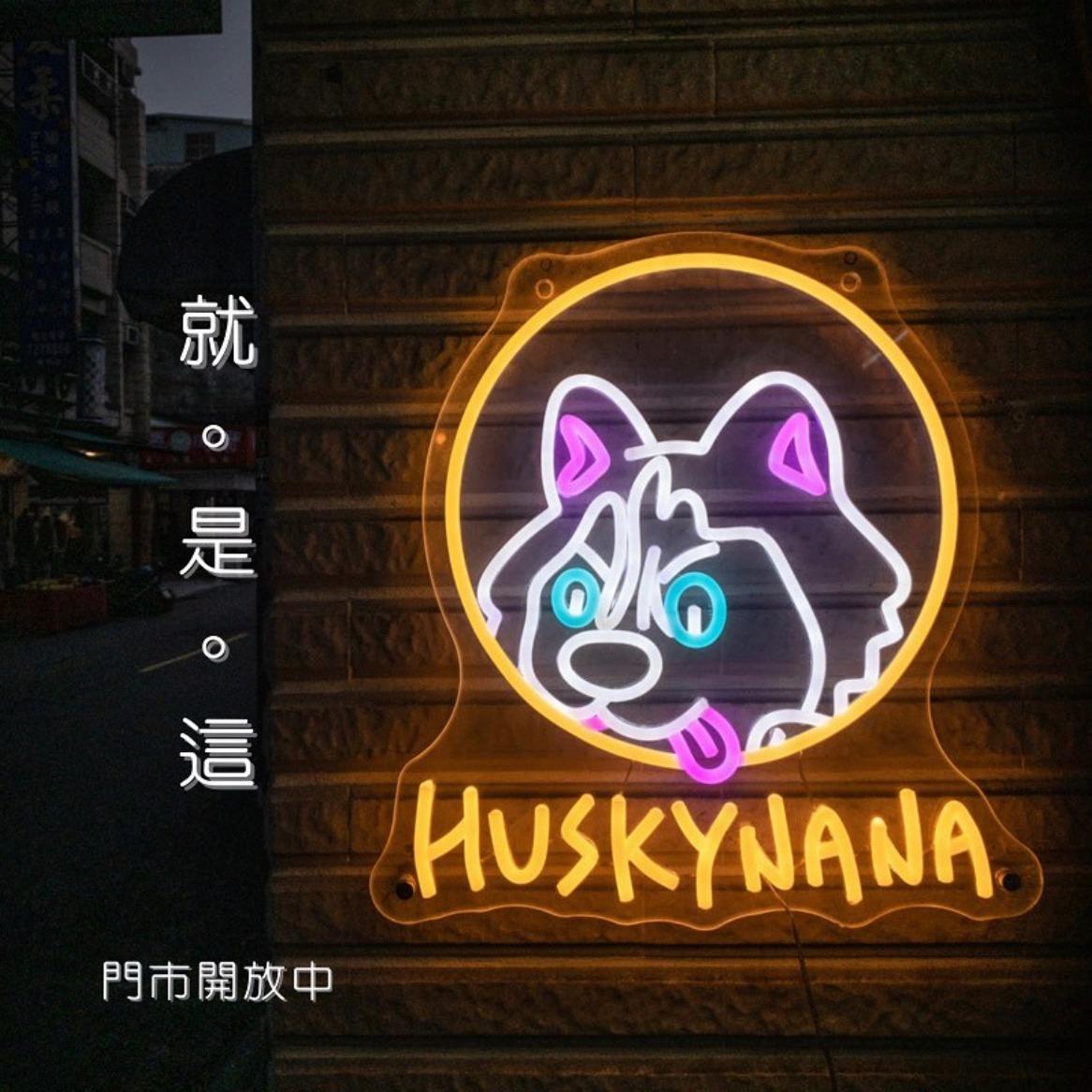 狗子娜HUSKYNANA 毛孩試穿間〈預約制〉