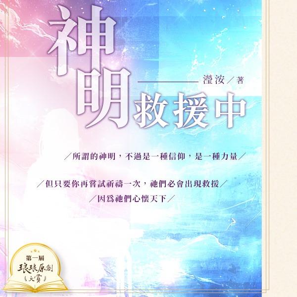 沅渃 2025年琅琅原創第一屆大賽決選