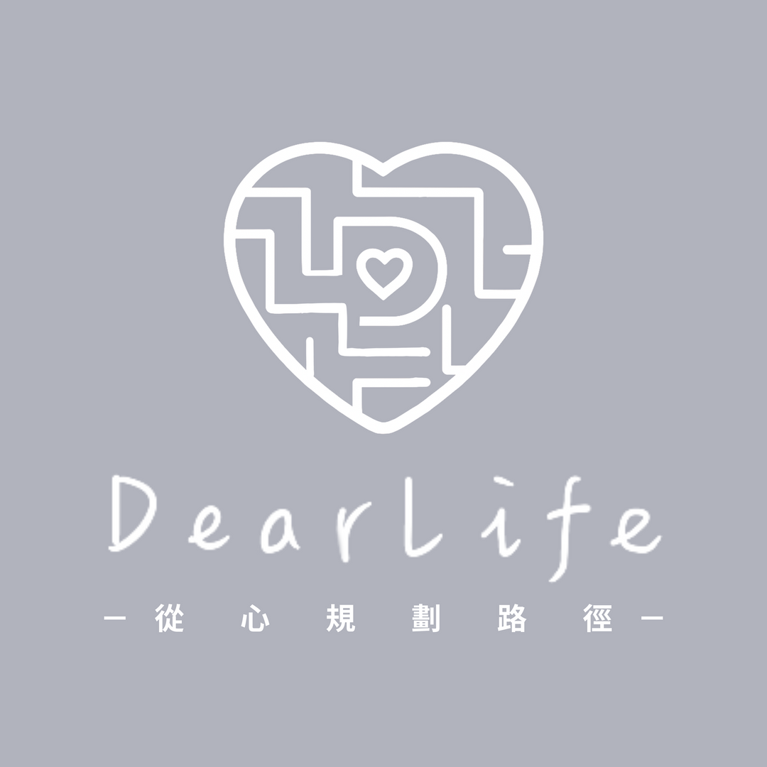 DearLife 從心規劃路徑