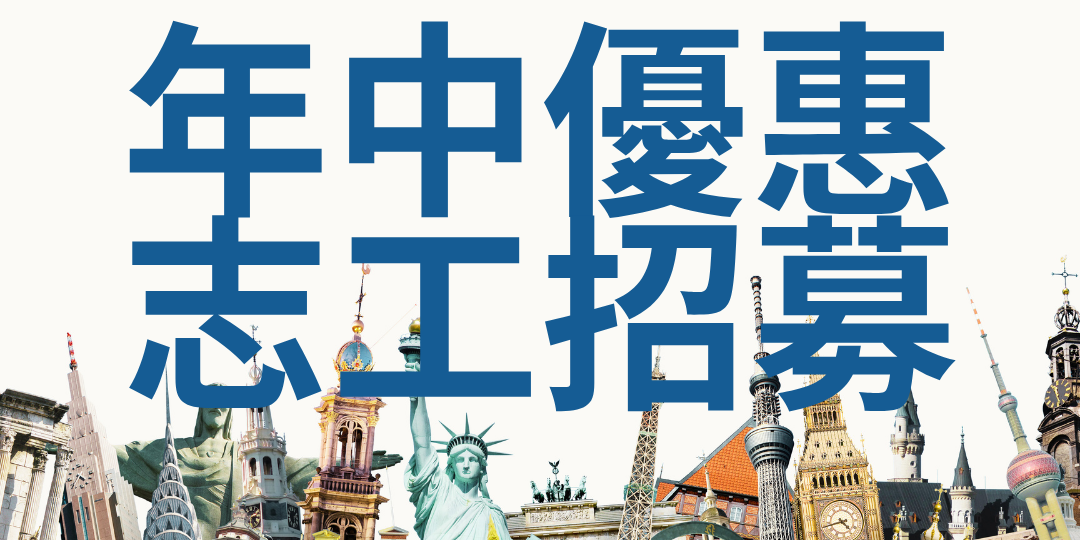 臺北市觀光導遊協會 志工招募