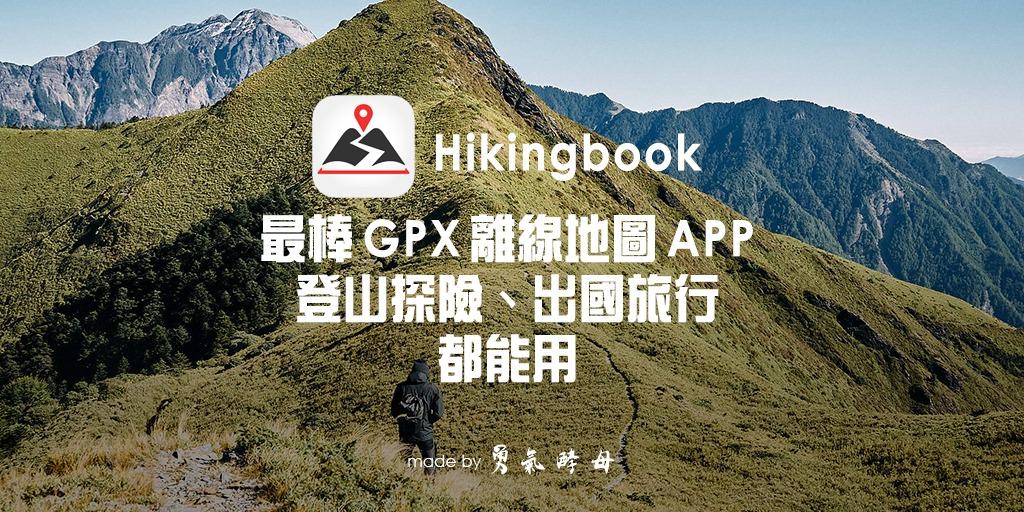 勇氣酵母 Hikingbook 登山導航 APP