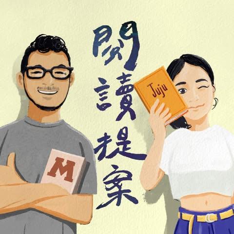 閱讀提案