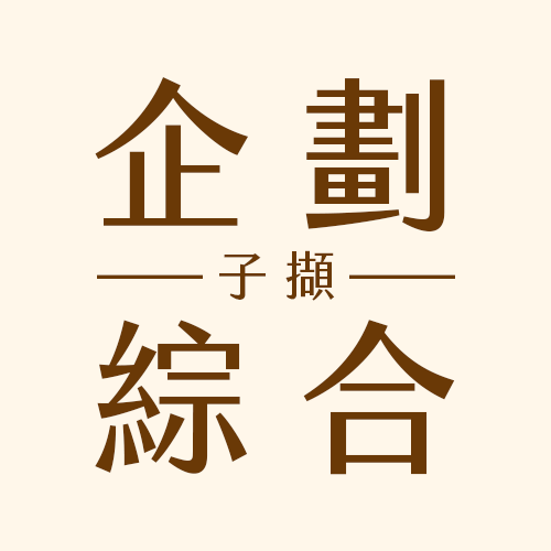 子擷