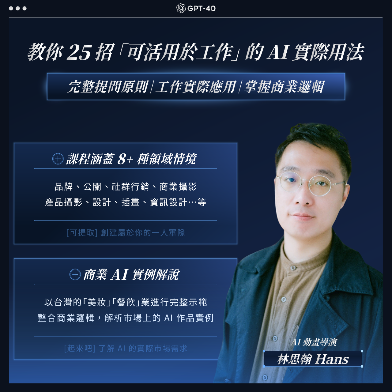 林思翰 Hans 美第奇AI學院。我獨自升級！用 ChatGPT 打造一人公司 —— 25 招 AI 實戰技巧，打造數位遊牧人生 (Solo Leveling! Build Your Solo Business with ChatGPT — 25 Practical AI Techniques for Digital Nomads)