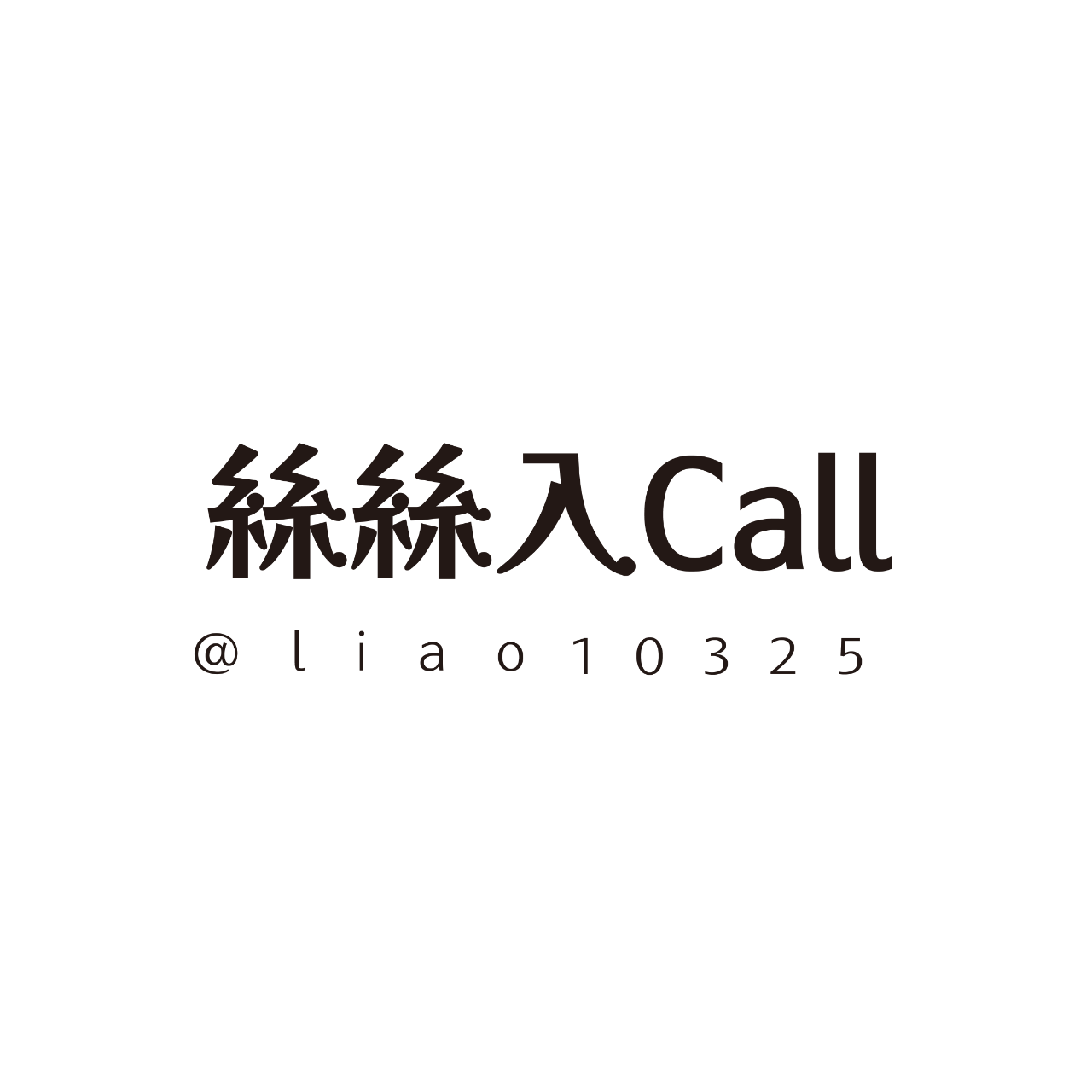 絲絲入Call 絲絲