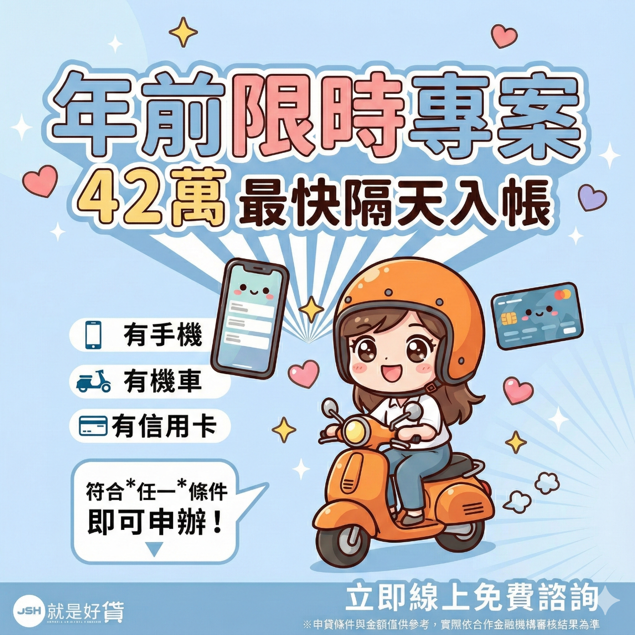 就是好貸｜潘潘 機車貸款｜車貸未繳清也能借，低利率、高額度！機車貸款  原融車貸  機車增貸  機車貸款未繳清  機車貸款額度 機車貸款未繳清還能再貸嗎？  機車貸款增貸方案  機車原融貸款如何計算額度  機車原融貸款利率是多少？  申請機車貸款需要哪些資料