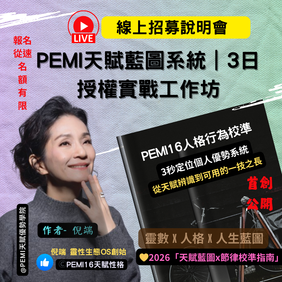 （新）   PEMI天賦定位校準系統｜   3日實戰授權工作坊
