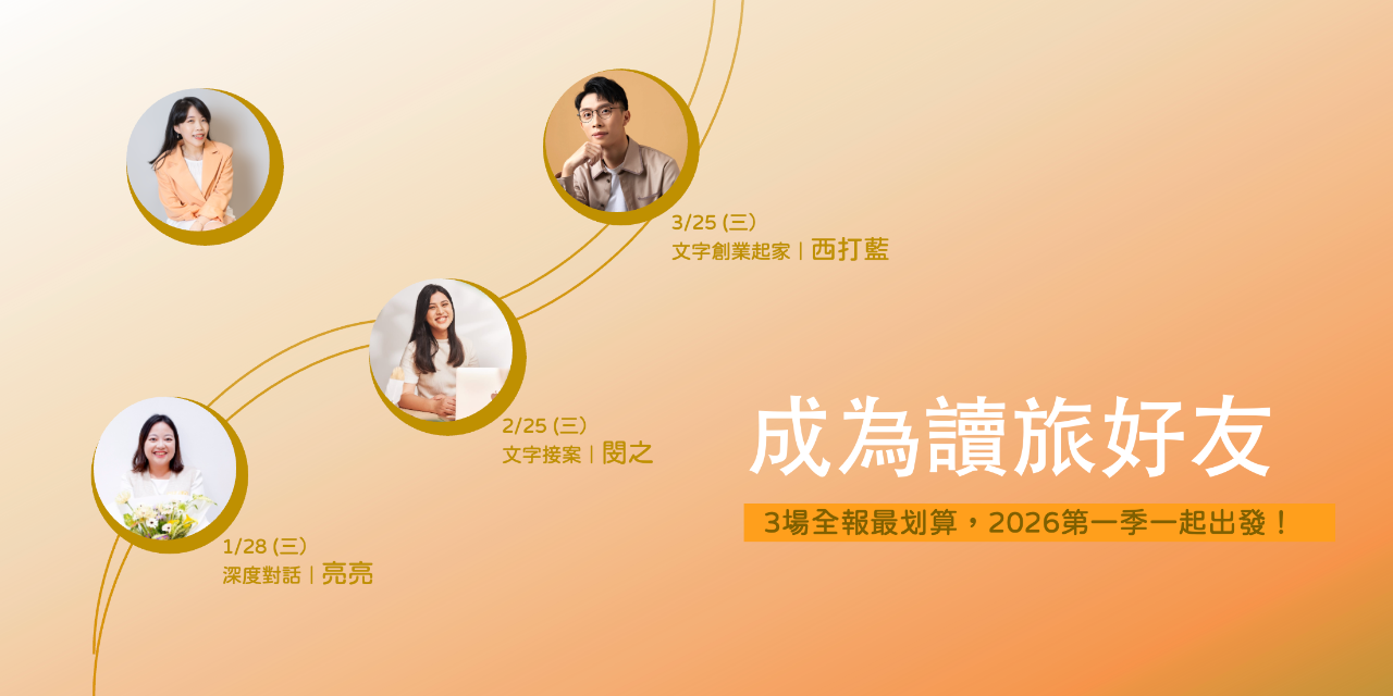 【三場全報】《讀旅好友計畫》第一屆