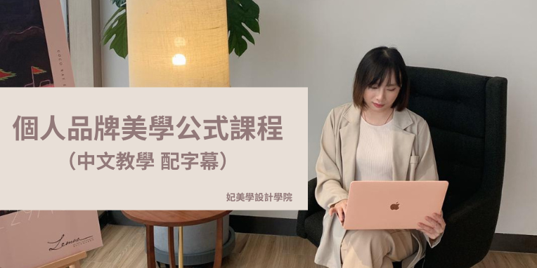 妃美學媒體工作室 Feiasstyle  - 妃美 IG個人品牌美學公式課程