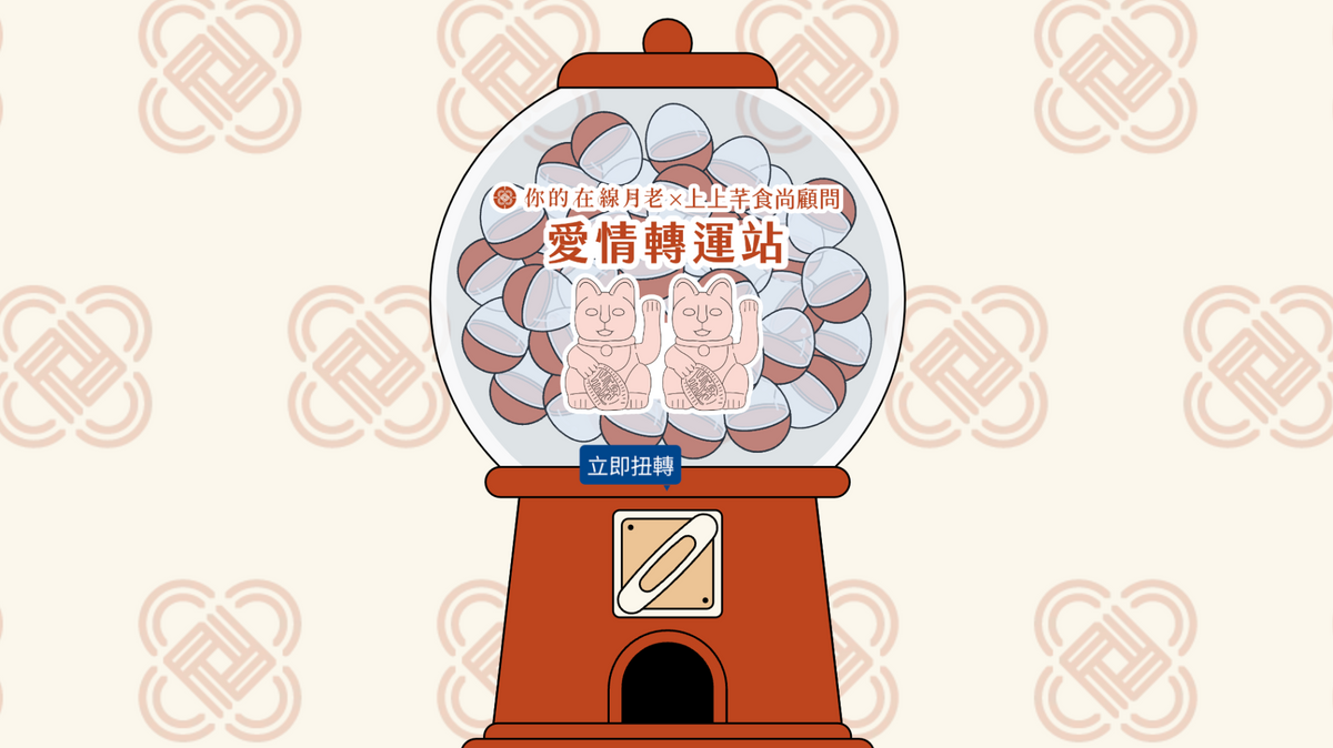 營養設計師｜營養好朋友 招財貓扭蛋機 - 愛情轉運站