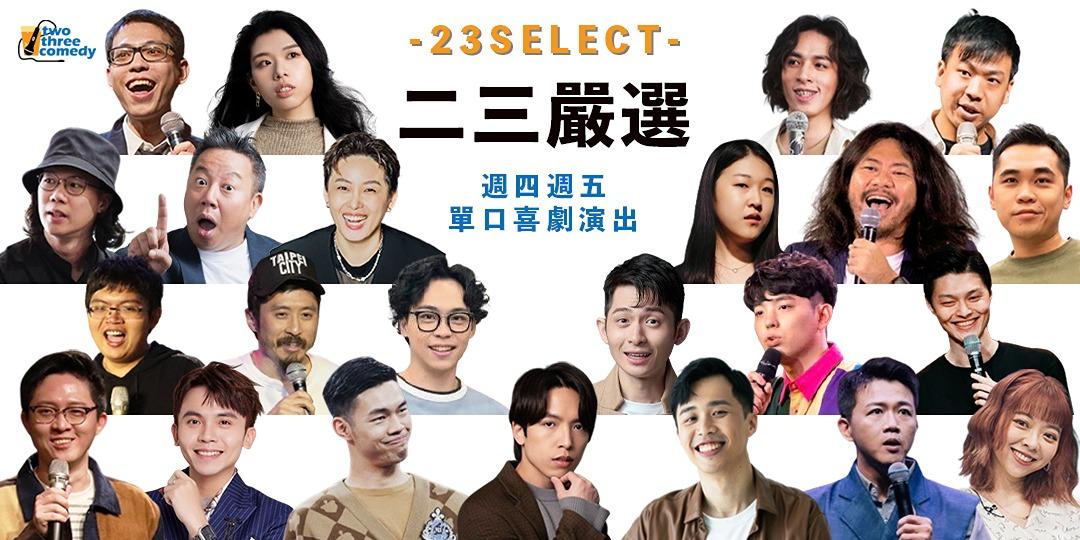 二三喜劇 twothreecomedy 23select