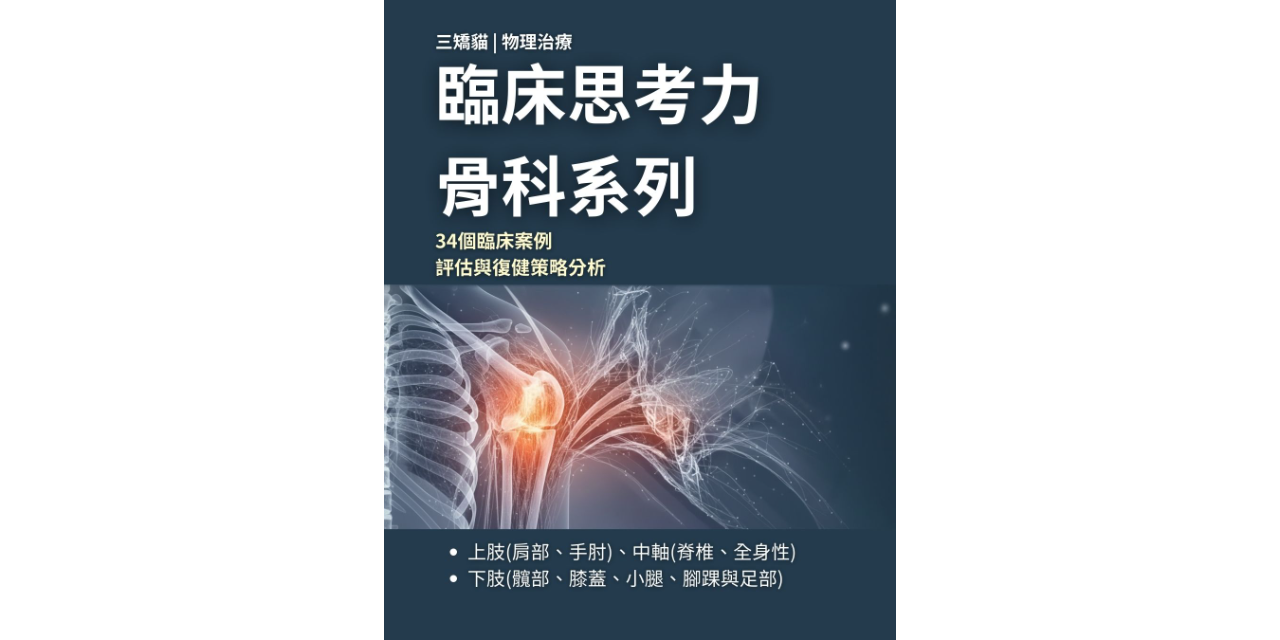 臨床思考力: 運動傷害+骨科全系列