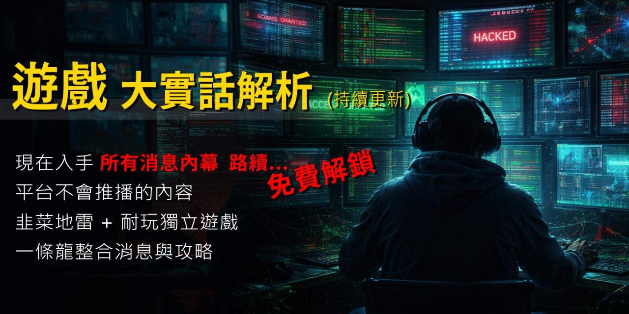 JG 遊戲 內幕 全解析 攻略 直接點名哪家大廠準備出餿主意割韭菜  第一手資本操作、避開預購地雷