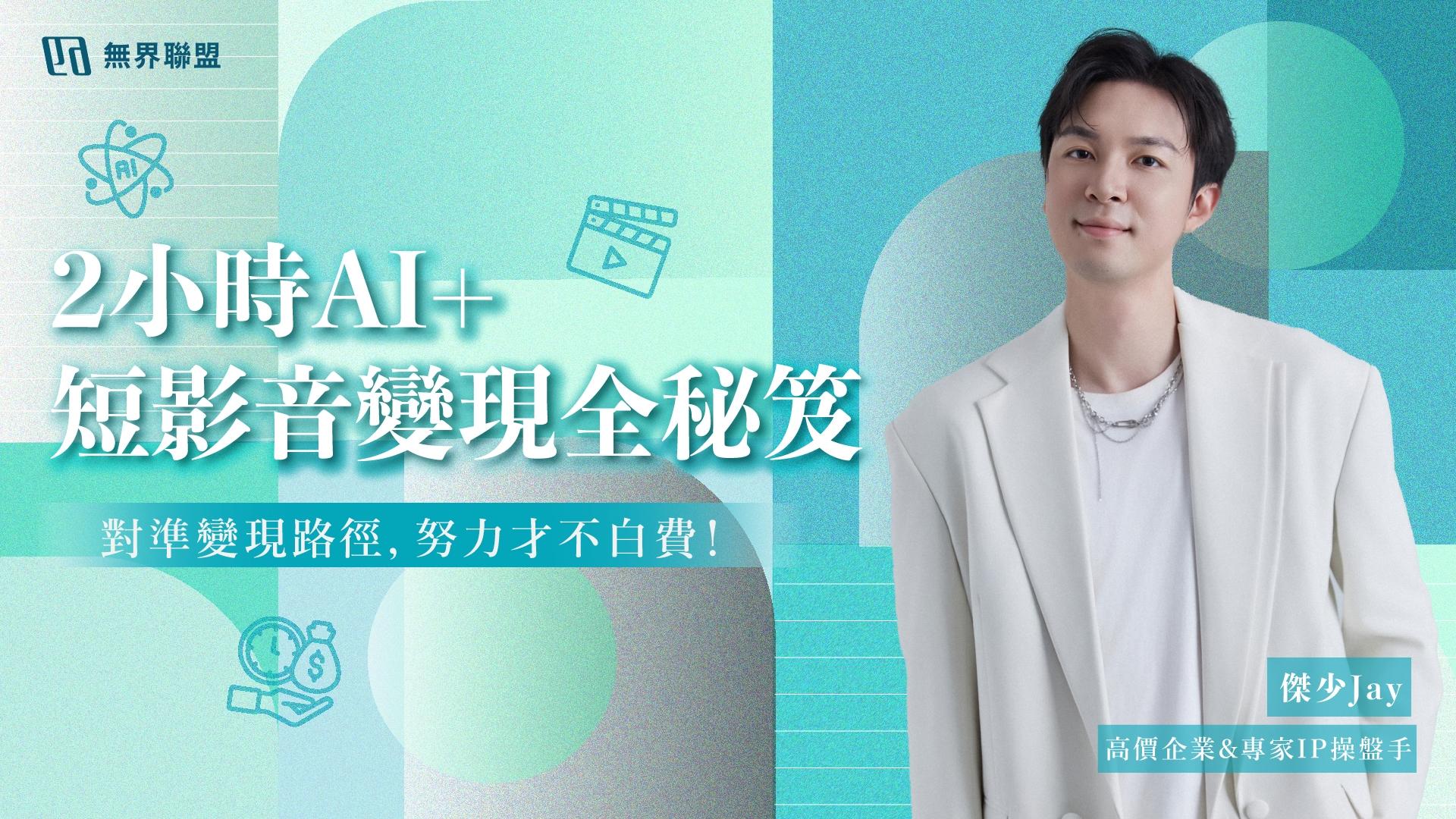 傑少｜高價企業&專家IP操盤手 🚀2小時，掌握《AI+短影音變現全秘笈》！