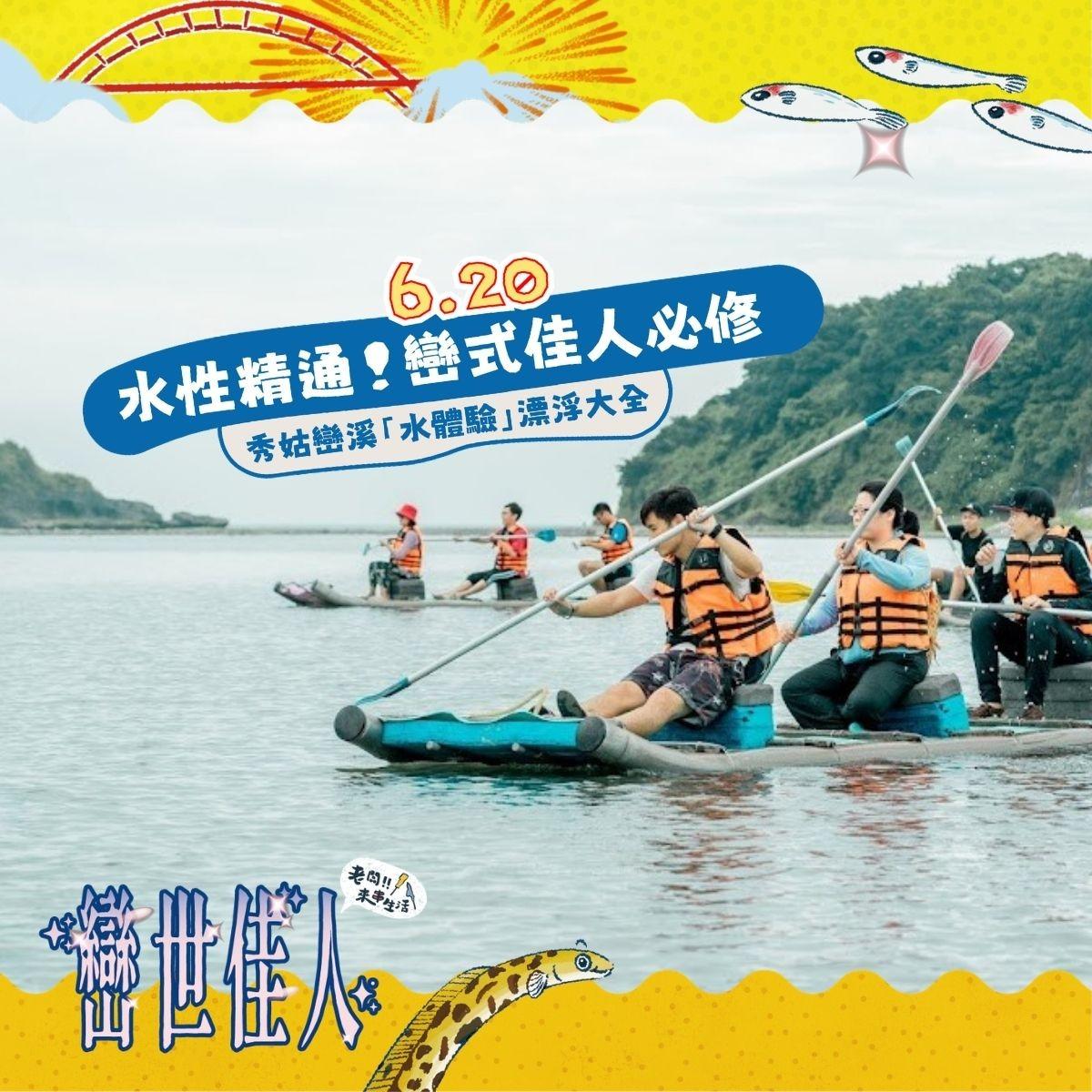 老闆!!來串生活 水性精通！巒式佳人必修——秀姑巒溪「水體驗」漂浮大全