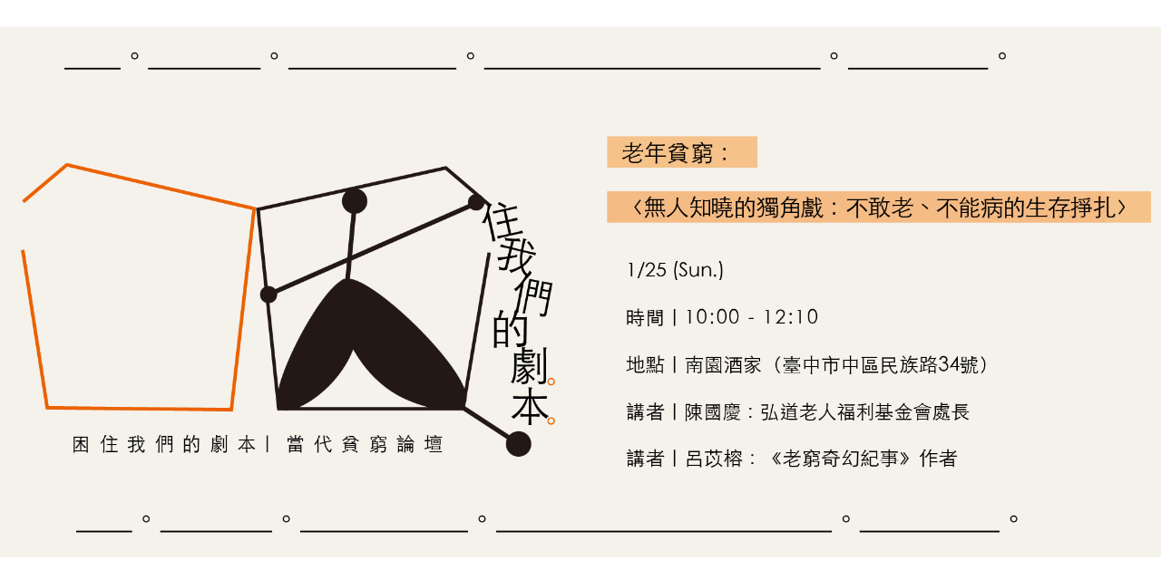 困住我們的劇本-當代貧窮論壇 〈無人知曉的獨角戲：不敢老、不能病的生存掙扎〉報名表單🔗