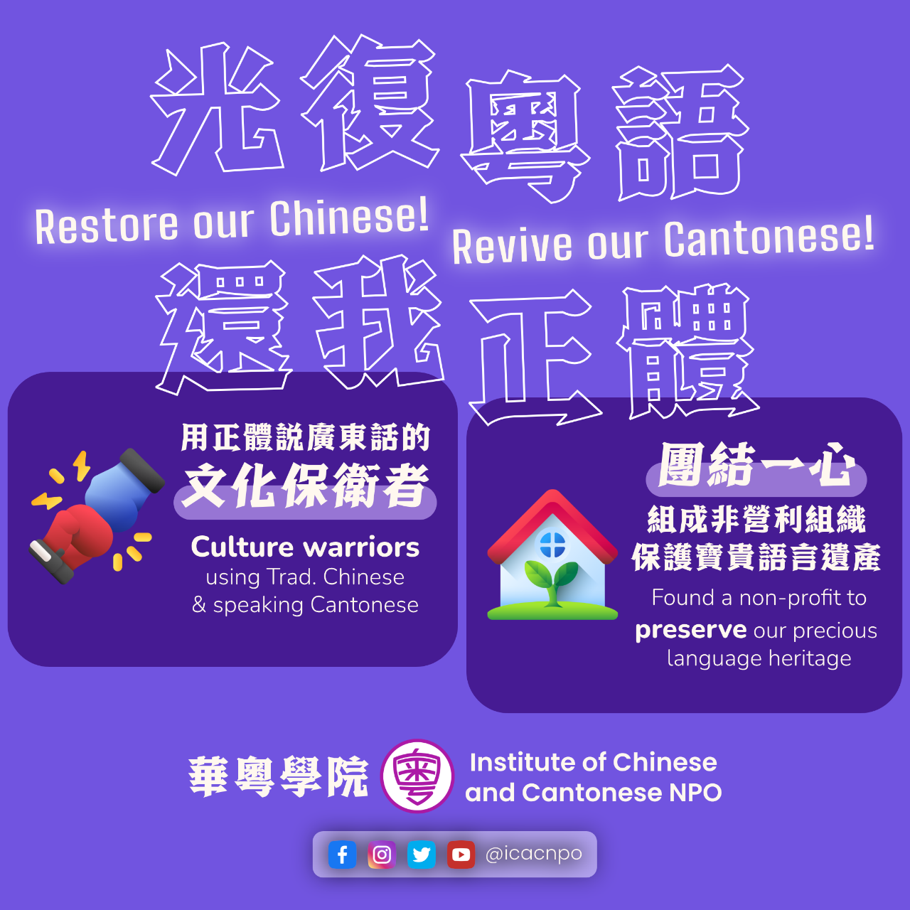 華粵學院 ICAC NPO