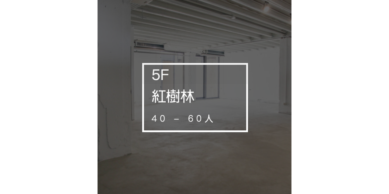 濕地｜venue 5F 紅樹林