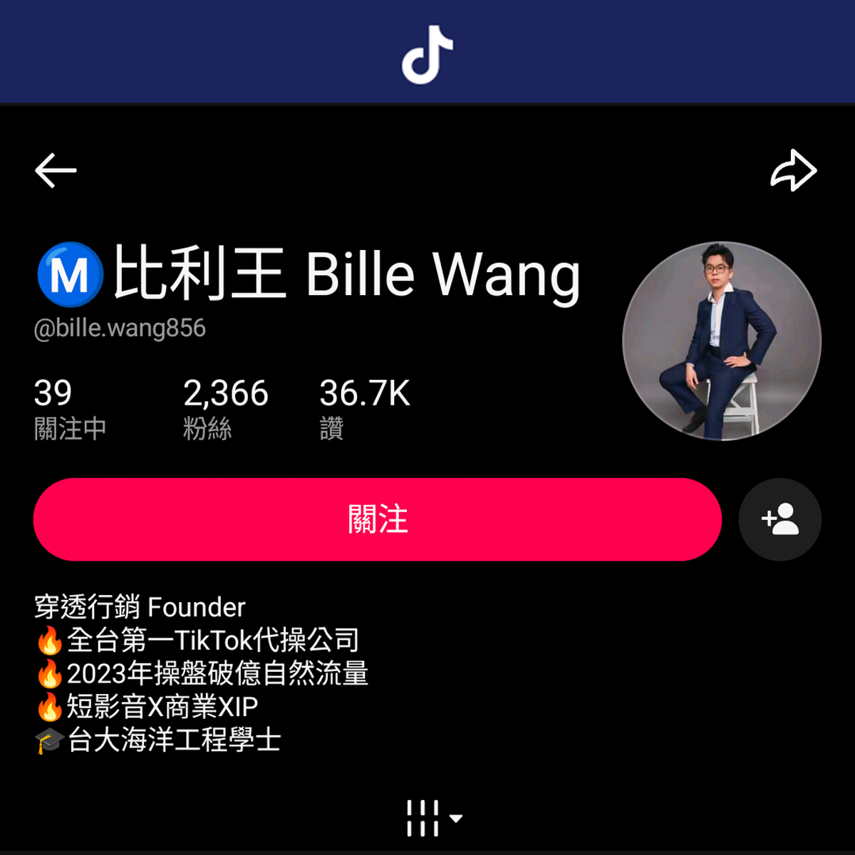 比利王 穿透行銷創辦人 比利王抖音